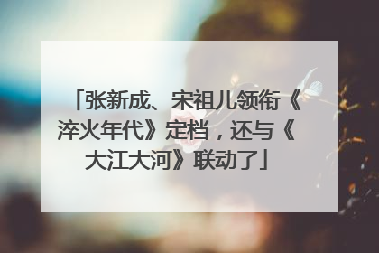 张新成、宋祖儿领衔《淬火年代》定档，还与《大江大河》联动了
