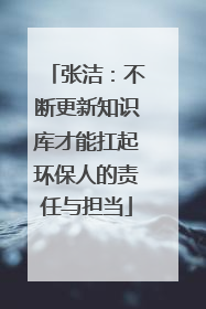 张洁：不断更新知识库才能扛起环保人的责任与担当