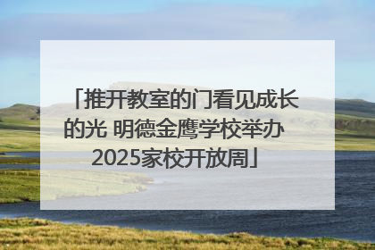 推开教室的门看见成长的光 明德金鹰学校举办2025家校开放周