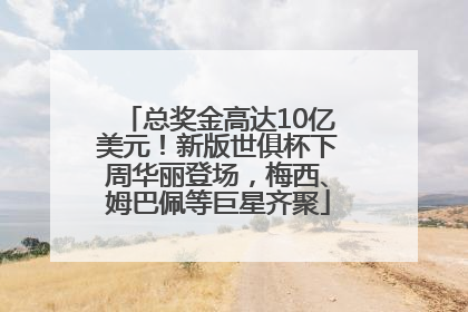 总奖金高达10亿美元！新版世俱杯下周华丽登场，梅西、姆巴佩等巨星齐聚