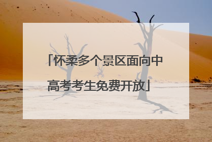 怀柔多个景区面向中高考考生免费开放