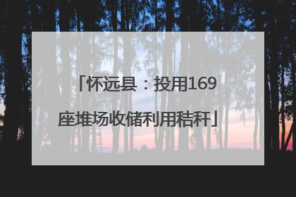 怀远县：投用169座堆场收储利用秸秆