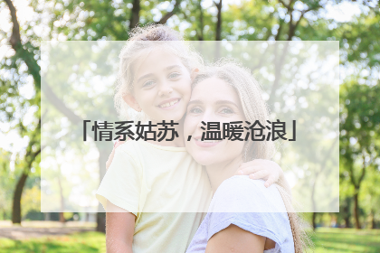情系姑苏，温暖沧浪
