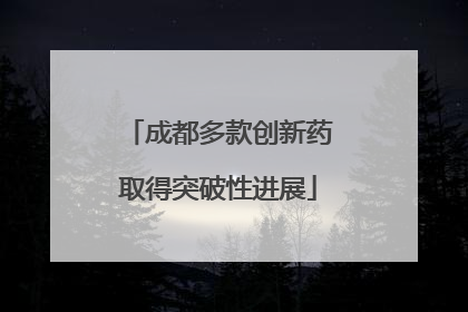 成都多款创新药取得突破性进展