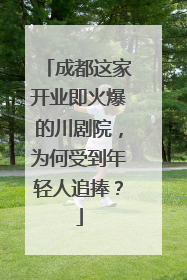 成都这家开业即火爆的川剧院，为何受到年轻人追捧？