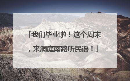 我们毕业啦！这个周末，来洞庭南路听民谣！