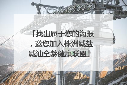 找出属于您的海报，邀您加入株洲减盐减油全龄健康联盟