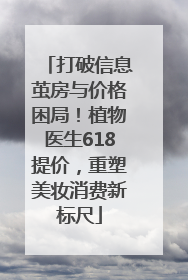 打破信息茧房与价格困局！植物医生618提价，重塑美妆消费新标尺