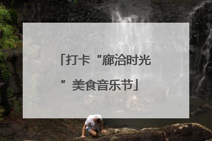 打卡“廊洽时光”美食音乐节