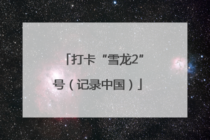 打卡“雪龙2”号（记录中国）