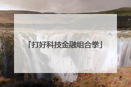 打好科技金融组合拳