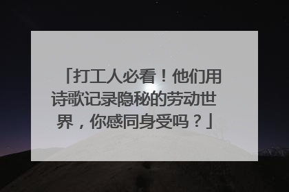 打工人必看！他们用诗歌记录隐秘的劳动世界，你感同身受吗？