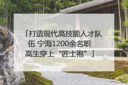 打造现代高技能人才队伍 宁海1200余名职高生穿上“匠士袍”