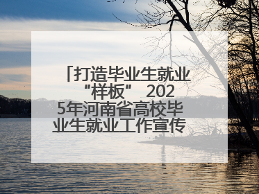 打造毕业生就业“样板” 2025年河南省高校毕业生就业工作宣传月启动
