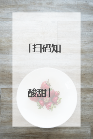 扫码知酸甜