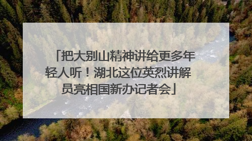 把大别山精神讲给更多年轻人听！湖北这位英烈讲解员亮相国新办记者会
