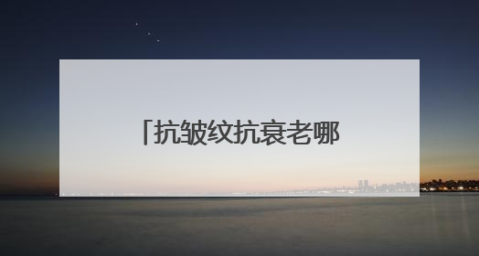 抗皱纹抗衰老哪个牌子好？女性有效紧致抗皱品牌护肤品盘点推荐