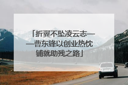 折翼不坠凌云志——曹东锋以创业热忱铺就助残之路