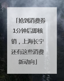 抢到消费券1分钟后即核销，上海长宁还有这些消费新动向