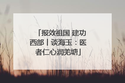 报效祖国 建功西部丨谈海玉：医者仁心润羌塘