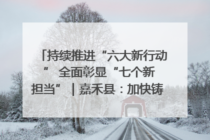 持续推进“六大新行动 ” 全面彰显“七个新担当”｜嘉禾县：加快铸造行业提档升级 助力绿色高质量发展