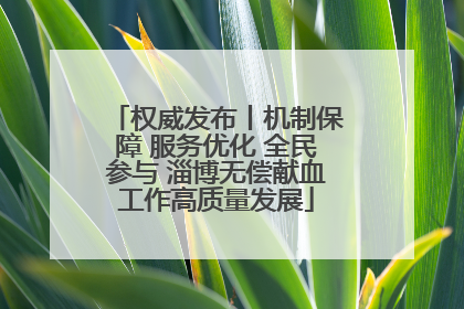 权威发布丨机制保障 服务优化 全民参与 淄博无偿献血工作高质量发展