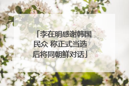 李在明感谢韩国民众 称正式当选后将同朝鲜对话