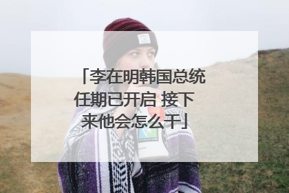 李在明韩国总统任期已开启 接下来他会怎么干