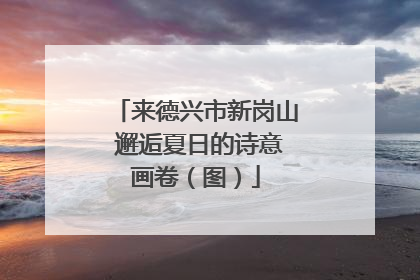 来德兴市新岗山 邂逅夏日的诗意画卷（图）