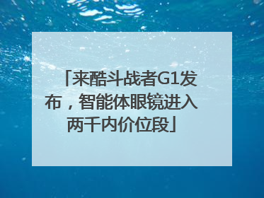 来酷斗战者G1发布，智能体眼镜进入两千内价位段