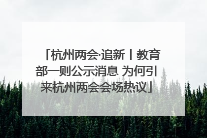 杭州两会·追新丨教育部一则公示消息 为何引来杭州两会会场热议