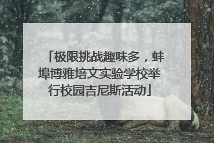 极限挑战趣味多，蚌埠博雅培文实验学校举行校园吉尼斯活动