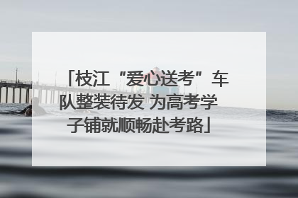 枝江“爱心送考”车队整装待发 为高考学子铺就顺畅赴考路