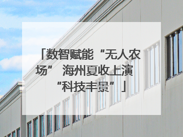 数智赋能“无人农场” 海州夏收上演“科技丰景”