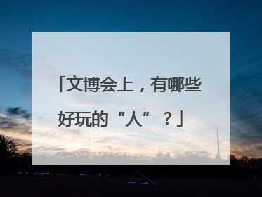 文博会上，有哪些好玩的“人”？