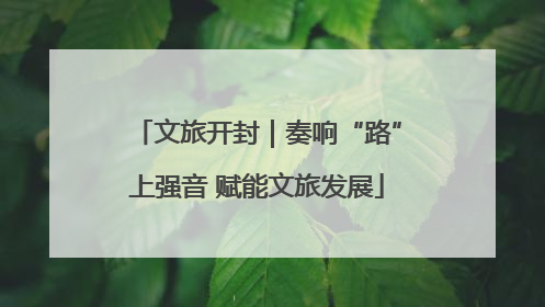 文旅开封｜奏响“路”上强音 赋能文旅发展