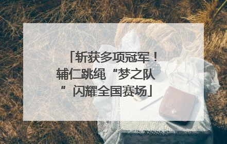 斩获多项冠军！辅仁跳绳“梦之队”闪耀全国赛场