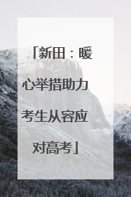 新田：暖心举措助力考生从容应对高考