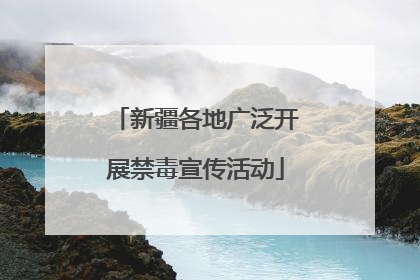 新疆各地广泛开展禁毒宣传活动