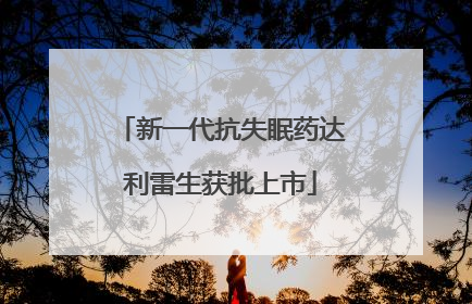 新一代抗失眠药达利雷生获批上市