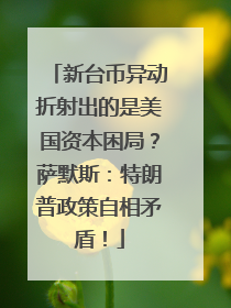 新台币异动折射出的是美国资本困局？萨默斯：特朗普政策自相矛盾！