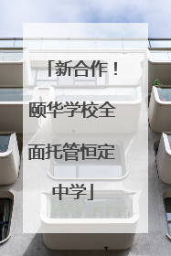 新合作！颐华学校全面托管恒定中学