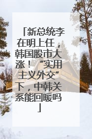 新总统李在明上任，韩国股市大涨！“实用主义外交”下，中韩关系能回暖吗