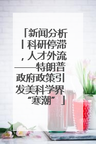 新闻分析丨科研停滞，人才外流——特朗普政府政策引发美科学界“寒潮”