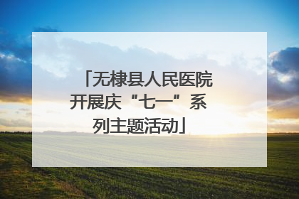 无棣县人民医院开展庆“七一”系列主题活动