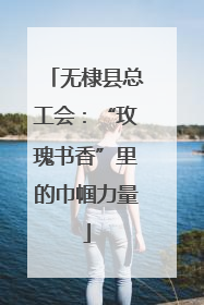 无棣县总工会：“玫瑰书香”里的巾帼力量