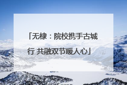 无棣：院校携手古城行 共融双节暖人心