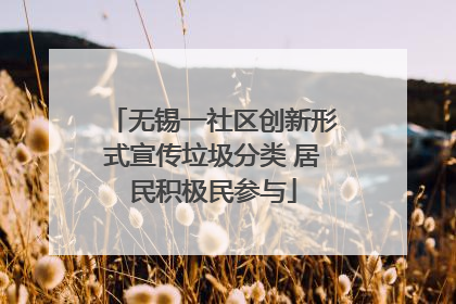 无锡一社区创新形式宣传垃圾分类 居民积极民参与