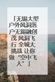 无锡大型户外风洞落户无锡融创茂 风洞飞行 全城大挑战 让你做“空中飞人”