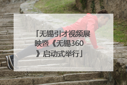 无锡引才视频展映暨《无锡360》启动式举行